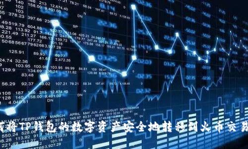 如何将TP钱包的数字资产安全地转移到火币交易所？