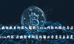 区块链技术的深入解析：Loom网络的概