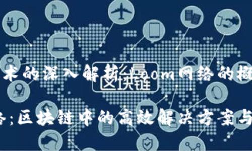 区块链技术的深入解析:Loom网络的概念与应用
Loom网络:区块链中的高效解决方案与未来展望