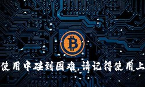 tiaot如何在TPWallet找到客服电话号码，获取快速帮助/tiaot
TPWallet, 客服电话号码, 找客服, TPWallet帮助/guanjianci

在数字货币和区块链技术快速发展的今天，TPWallet作为一款功能强大的数字钱包应用，吸引了越来越多的用户。在使用这种新兴技术的过程中，用户可能会遇到各种各样的问题，如账户安全、交易失败、资金转移等。为了帮助用户及时解决这些问题，TPWallet提供了客服支持。

这篇文章将详细介绍如何在TPWallet找到客服电话号码，同时解答一些用户可能会遇到的相关问题。希望通过这篇文章能够帮助到每一位用户，让大家在使用TPWallet的过程中更加顺畅、安心。

第一部分：在TPWallet中找到客服电话号码的步骤

要在TPWallet找到客服电话号码，请按照以下步骤操作：

ol
    listrong打开TPWallet应用：/strong 首先，确保您的智能手机上已安装TPWallet应用。如果尚未下载，可以前往各大应用商店搜索“TPWallet”并下载安装。/li
    listrong登录账户：/strong 使用您的账号密码登录TPWallet。如果您还没有账号，可以选择注册一个新账号。/li
    listrong进入设置页面：/strong 登录成功后，点击首页右下角的“我”选项，进入个人设置页面。/li
    listrong查找客服支持：/strong 在设置页面中，通常会有一个“联系客服”或者“帮助与支持”的选项。点击该选项。/li
    listrong获取客服信息：/strong 在客服支持页面中，您可以找到各类帮助文档与联系方式，其中便会列出客服的电话号码。/li
/ol

以上步骤简单明了，只需几分钟，您便可以轻松找到TPWallet的客服电话。如果在应用内找不到这些信息，别担心，您还可以访问TPWallet的官方网站获得更多支持。

第二部分：TPWallet客服电话的常见用途

TPWallet的客服电话不仅能为用户提供账户问题的帮助，还可以协助解决其他各类与钱包相关的疑惑和问题。以下是TPWallet客服电话的几个主要用途：

ul
    listrong账户安全：/strong 如果您担心账户被盗或是不正常的交易行为，可以通过客服电话咨询安全措施及应急处理措施。/li
    listrong资金恢复：/strong 如果您在操作中误删了资金或是转账失败，客服可以协助您进行进一步的恢复调查。/li
    listrong交易指导：/strong 对于新用户，TPWallet客服可提供交易方面的操作指南，帮助用户更好地理解如何使用应用进行交易。/li
    listrong功能咨询：/strong 如果您对某项功能不太了解，如如何转账、如何购买数字货币等，也可以随时致电客服寻求帮助。/li
/ul

通过以上介绍可以看出，TPWallet的客服电话在用户使用过程中是一个不可或缺的保障，帮助用户快速解决实际问题。

第三部分：如何有效利用TPWallet客服资源

虽然TPWallet的客服资源是为了帮助用户而存在，但如何充分利用这些资源也很重要。以下是一些建议：

ul
    listrong准备充分：/strong 在拨打客服电话之前，建议您提前准备好相关问题的细节，如交易记录、账户信息等，这样可以帮助客服更快地理解您的问题。/li
    listrong耐心倾听：/strong 当客服给您提供解决方案时，耐心地倾听并询问不懂的地方，确保您完全理解解决方案的步骤。/li
    listrong记录重要信息：/strong 在通话过程中，记下重要的信息和建议，方便未来参考。/li
/ul

通过以上方法，您可以更高效地利用TPWallet的客服资源，确保自己的问题被妥善解决。

第四部分：常见问题解答

1. 如果我在使用TPWallet时遇到问题，我该如何寻求帮助？
用户在使用TPWallet时可能会遇到很多问题，要及时解决，除了拨打客服电话外，用户还能通过以下方式寻求帮助：
ul
    listrong在线帮助中心：/strong TPWallet的官方网站上通常有一个帮助中心，提供了大量的常见问题解答，包括交易常见问题、账户设置指南、钱包安全等，用户可以在这里获得帮助。/li
    listrong社区/forums：/strong 很多数字钱包应用都有社区支持，用户可以在官方论坛或社交媒体渠道提问，社区的其他用户或官方工作人员可能会为您解答相关问题。/li
    listrong社交媒体：/strong TPWallet在Twitter、Facebook等平台上可能也有其官方账号，您可以在这些平台直接向他们发起投诉或建议，通常都会有人监测并做出回应。/li
/ul

通过这些途径，用户能更全面地获取所需帮助，提升使用体验。

2. TPWallet的客服电话号码是否24小时在线？
客服工作时间的安排是很多用户关心的一个问题。在大多数情况下，TPWallet的客服电话会在特定的工作时段内提供服务。如果您在非办公时间拨打电话，可能无法接通客服热线。为了减少用户的等待时间，可以查看官网公告或APP中客服页面的信息，以确认具体的服务时间及联系方式。

此外，如果您在非工作时段需要紧急支持，建议使用软件内的在线客服或者邮件支持，软件上通常会有一个“反馈”的功能，通过邮件向客服提出您的问题或建议，以便客服看到后能及时答复。

3. 为什么我无法拨打TPWallet的客服电话？
用户在尝试拨打TPWallet客服电话时，有时会遇到无法接通的情况，可能的原因有以下几个：
ul
    listrong网络信号问题：/strong 确保你的手机信号良好，弱信号或者网络不稳定可能导致拨打失败。/li
    listrong错误的客服电话：/strong 请再次确认您拨打的客服电话是否正确，可以在应用中确认或者前往TPWallet的官方页面查看。/li
    listrong联系电话的时长限制：/strong 有些客服热线可能在特定时间内提供服务，比如仅在工作日的办公时间，所以尝试拨打客服的最佳时间是工作日内的上午到下午的时段。/li
/ul

如果以上方法确认无误，建议直接通过APP内的在线客服或者向TPWallet的社交媒体寻求帮助。

4. 应该在什么情况下联系我们的客服？
关于联系TPWallet客服的具体情况如下：
ul
    listrong账户安全隐患：/strong 如果您发现账户存在异常登录或不明交易，请立即联系TPWallet客服，询问如何进行账户安全检测。/li
    listrong交易问题：/strong 如果您的交易一直处于待处理状态或者出现失败情况，可以拨打客服确认交易状态及解决方案。/li
    listrong使用问题：/strong 对于不明确的功能或设置，像是如何更换安全设置或重新设置密码，都可以向客服咨询。/li
/ul

通过以上情况，您可以准确判断何时应寻求客服的帮助。此外，若在使用过程中遇到其他未知问题，也可主动拨打客服热线咨询。

5. TPWallet客服的反应时间如何？
客服的反应速度因平台不同而异。一般而言，TPWallet的客服会在工作时段内尽量在第一时间做出回应。对于电话热线，用户一般在拨打后会直接接通客服人员，反应较为迅速；而消息咨询或者邮件反馈可能需要稍长的时间，通常24小时之内能够得到回复，但也取决于咨询内容的复杂程度。

因此，用户在寻求帮助时，可以优先考虑热线电话，若情况不允许或等候时间较长，则可以选择在线消息或邮件的方式。

6. 若TPWallet客服人员无法解决我的问题，我该怎么办？
在与客服沟通的过程中，时常会有一些复杂问题难以在第一次联系中得到解决，此时建议您采取以下措施：
ul
    listrong请求问题升级：/strong 请在与客服交流时，表达您问题的复杂性，要求将问题上报至更专业的技术人员。/li
    listrong保留记录：/strong 记录与客服的沟通内容，包括客服的姓名和时间，同时可以联系其他部门提升处理效率。/li
    listrong重新尝试其他联系方式：/strong 如果某次联系未果，可以尝试通过其他渠道（如邮件、社交媒体等）重新咨询。/li
/ul

通过这些方式，用户能最大程度上争取到进一步的帮助。

总之，在使用TPWallet的过程中，客服的电话资源和服务对于解决各种问题至关重要，确保您能顺畅使用数字货币钱包。如果您在使用中碰到困难，请记得使用上述方法有效联系到TPWallet的客服获得支持。