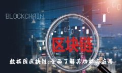 数据图区块链：全面了解其功能与应用