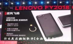 什么是区块链软件？全面解析与应用前