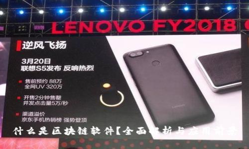 什么是区块链软件?全面解析与应用前景