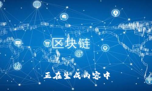 正在生成内容中