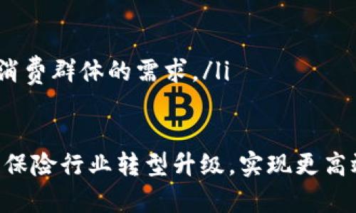   区块链数字保单：金融科技的未来保障方式 / 

 guanjianci 区块链, 数字保单, 保险科技, 智能合约 /guanjianci 

什么是区块链数字保单？

区块链数字保单是一种利用区块链技术实现的保险合约，与传统保险保单相比，具有更高的透明度、安全性和效率。区块链技术以去中心化的方式记录和存储交易信息，确保数据的不可篡改性和开放性。这意味着一旦保单被创建，任何修改都会被全网成员记录并监督，有效防止欺诈行为的发生。

区块链数字保单通常是通过智能合约来执行的。智能合约是一种在区块链上自动执行、控制和文档相关法律行为的计算机程序。这样，理赔、保费支付等环节在满足特定条件时可以实现自动化，从而减少人为干预，提高保险行业的运作效率。

由于区块链的分布式特性，所有参与者都可以对保单的状态进行查询，确保信息的透明化和可追溯性。这种方式不仅提升了消费者对保险产品的信任感，还能够降低管理成本，增加保险公司的运营效率。

区块链数字保单的优势

比起传统的保险产品，区块链数字保单具有多项显著优点：

ul
  listrong透明度：/strong所有交易记录均在区块链上公开，用户可以随时查询保单状态，避免了信息不对称。/li
  listrong安全性：/strong数据存储在多个节点上，减少了单点故障的风险，难以被攻击和篡改。/li
  listrong高效性：/strong智能合约的应用使得保单的管理和理赔流程能够自动化，节约了人工干预的时间和成本。/li
  listrong降低欺诈风险：/strong透明的记录和自动执行的合约减少了欺诈和误解的可能性，保护了消费者的利益。/li
/ul

如何运作？

区块链数字保单的运作可以分为几个阶段：

strong1. 创建保单：/strong用户根据自身需求在保险公司的平台上填写相关信息，生成数字保单。此时，相关信息会通过加密技术上传至区块链，形成透明的公共记录。

strong2. 保费支付：/strong用户通过数字货币或其他方式支付保费，支付的信息同样记录在区块链上，确保交易的安全性和真实可靠。

strong3. 理赔申请：/strong在发生理赔事件时，用户可以在线提交理赔申请。智能合约会根据预设条件自动审核理赔请求是否符合要求，并将结果反馈给用户。

strong4. 理赔支付：/strong如果满足条件，智能合约会自动启动理赔支付，无需人工干预，用户能迅速收到理赔金额，提升用户体验。

区块链数字保单的应用场景

区块链数字保单不仅适用于传统保险公司的产品，还可以扩展到几个重要的应用领域：

ul
  listrong健康险：/strong用户可以通过区块链记录医疗信息，确保理赔时数据的真实性，提升保险公司的理赔效率。/li
  listrong财产保险：/strong通过智能合约来自动验证及处理财产损失，减少理赔过程中的纠纷与争议。/li
  listrong供应链保险：/strong适用于供应链中各个环节，提高企业在各个阶段的风险管理水平。/li
  listrong旅游保险：/strong可实现自动化的因疫情、防疫措施变化导致的保单调整和理赔处理。/li
/ul

面临的挑战与未来发展

尽管区块链数字保单的优势显而易见，仍然存在一些挑战。例如，区块链技术相对较新的技术标准尚在完善，法律法规的缺失可能导致消费者权益保障不足。同时，保险行业的传统模式需要转变，这需要时间和资金的投入。

未来，随着科技的不断发展，区块链技术将愈加成熟，相信会有更多保险公司加入这一潮流，推动区块链数字保单的普及，从而彻底改变保险行业的生态。

相关问题解答

1. 区块链数字保单如何应对保险欺诈？

保险欺诈是传统保险行业的一大顽疾，涉及虚假索赔、夸大损失等问题。区块链数字保单通过其不可篡改的特性，能够有效应对这一问题。由于所有交易记录都在区块链上公开，任何试图修改或者伪造保单信息的行为都能被及时发现。

在申请理赔时，智能合约会自动验证相关信息，并据此做出判断。例如，用户需要提交的医疗记录、事故现场的照片等信息，皆可通过区块链核实。这种机制有效降低了人为环节中的操作失误和蓄意欺诈的发生概率。

此外，通过区块链上的智能合约，可以详尽记录用户行为的一些数据，帮助保险公司建立更科学的风险模型，从而进一步提升审核通过率与风险控制能力。

2. 区块链数字保单的费用是否比传统保单更低？

区块链数字保单的费用在一定程度上可能会比传统保单更低，这是因为区块链技术带来了更加高效的流程管理。传统保险公司在审核、管理和理赔过程中往往需要大量的人力和物力投入，而区块链能够通过智能合约将许多环节的人工干预转化为自动化操作，从而降低了成本。

然而，初期采用区块链技术的保险公司可能会面临较高的技术开发成本和推广费用。因此，短期内不一定能反映到保单费用上。但从长远来看，随着技术的普及和公司运营模式的调整，确实有可能带来更低的保费。

3. 区块链数字保单适合哪些人群？

区块链数字保单对于各类消费者和企业均具有吸引力。然而，特别适合那些有较高科技接受度的人群。例如，年轻人和中小企业主更倾向于接受数字化产品，同时对新兴技术的理解也更为深刻。

此外，那些对保险透明度、快速理赔有需求的人群，也是区块链数字保单的核心用户。此类消费者通常会愿意尝试新技术，追求更高效的服务体验。

此外，适应区块链数字保单的还有国际业务开展较多的跨国公司，尤其对于供应链管理来说，区块链可以提升整个流程的透明度和可追溯性，这也是当前经济全球化不断深入的背景下所需的解决方案。

4. 如何选择适合自己的区块链数字保单？

选择合适的区块链数字保单需要考虑多个因素。首先，用户需要明确自己的保险需求，是否需要健康险、财产险还是其他类型的保险。其次，应注意保险公司的信誉和市场口碑，以及其区块链技术的实施能力。

在选择时，可以通过网上搜索、咨询专家、与朋友交流等多种方式获取信息。此外，可以根据自身的风险承受能力、保费承受能力，结合保险产品的综合保障能力，进行全面评估。

最后，用户还应关注保险合约的条款细节，确保在发生理赔时能获得应有的保障。了解智能合约如何运作、触发的条件是至关重要的。

5. 区块链数字保单的法律合规性如何保障？

区块链数字保单的法律合规性取决于各国对区块链技术和数字合约的法律认知与接受程度。目前，全球多国正在就区块链技术及应用进行立法和监管，这对于未来区块链数字保单的合法性至关重要.

首先，保险公司需遵守所在地的保险监管法律法规，确保其数字保单符合地方性立法要求。此外，随着越来越多的国家开始探索区块链相关立法，保险公司也应积极参与法律对话，以促进明确的法律框架形成。

其次，用户在选择区块链数字保单时，应查看保险公司是否遵循行业标准，并确保其产品具备法律认可的效力。应该关注保险条款中有关法律责任、数据隐私等方面的相关条款。

6. 区块链数字保单的未来趋势如何？

随着科技的发展，区块链数字保单可能会在以下几个方面迎来新趋势：

ul
  listrong整合多种技术：/strong未来区块链与人工智能、大数据和物联网等技术的结合，将会增进保险公司的决策能力，提高定价精度。/li
  listrong政策法规完善：/strong更多国家将会出台与区块链及数字合约相关的法律法规，为市场提供更有保障的法律框架。/li
  listrong用户体验提升：/strong区块链数字保单将更加强调用户体验，通过更简洁友好的界面设计，加强用户参与感。/li
  listrong多样化的产品组合：/strong随着市场需求的变化，保险公司可能会为用户提供更多样的区块链数字保单产品，适应不同消费群体的需求。/li
/ul

综上所述，区块链数字保单是金融科技创新的体现，有着广阔的应用前景。虽然现阶段还面临挑战，未来发展潜力巨大，将进一步推动保险行业转型升级，实现更高效和可信赖的服务。