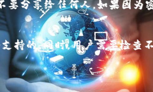    如何将TPWallet中的USDT转至币安交易所  / 

 guanjianci  TPWallet, 币安, USDT转账, 加密货币  /guanjianci 

随着加密货币的普及，越来越多的用户开始使用各种数字钱包和交易所来管理和交易他们的数字资产。在这篇文章中，我们将详细讨论如何将TPWallet中的USDT转到币安交易所，这个过程虽然相对简单，但对于新手用户来说可能会有一些挑战。

一、了解TPWallet和币安
TPWallet是一款支持多种区块链的数字钱包应用，它为用户提供了简单、安全的加密资产管理工具。用户可以在TPWallet中存储、管理和交易不同类型的加密货币，包括以太坊及其代币、比特币、以及稳定币如USDT等。而币安（Binance）则是全球最大的加密货币交易所之一，用户可以在币安上进行各种加密货币的交易。

二、准备工作
在进行USDT转账前，用户需要确保以下几点：
ul
    li确保您已经在TPWallet中持有USDT，并检查余额是否充足。/li
    li确认您的币安账户已经激活，并且已经完成身份验证。/li
    li获取您币安账户中USDT的接收地址。/li
/ul

三、在币安获取USDT接收地址
首先，您需要登录您的币安账户。步骤如下：
ol
    li进入币安官网，输入您的账号和密码进行登录。/li
    li在首页导航栏中找到“钱包”选项，点击进入后选择“现货钱包”。/li
    li在搜索框中输入“USDT”，找到USDT的资金列表。/li
    li点击“充值”按钮，系统会生成一个USDT的接收地址。务必确保选择与TPWallet相同的USDT网络（如ERC20或TRC20），否则资金将不可找回。/li
/ol

四、在TPWallet中进行转账
获取到USDT接收地址后，可以开始在TPWallet中进行转账操作。
ol
    li打开TPWallet应用，并登录您的钱包。/li
    li在钱包主页，找到USDT并点击进入。/li
    li点击“转账”或“发送”按钮。/li
    li在接收地址栏中粘贴您从币安获取的USDT接收地址。/li
    li输入您想要转账的USDT数量，并确认信息无误。/li
    li点击“确认”按钮，系统会提示您输入交易密码，完成后等待交易确认。/li
/ol

五、等待交易完成
一旦提交转账，您需要等待网络确认。根据所选择的网络（ERC20或TRC20），交易确认时间会有所不同。在币安，您可以通过刷新“钱包”页面来查看USDT是否到账。

六、可能出现的问题及解决方法

1. 钱包地址错误导致资产丢失怎么办？
在进行转账时，最常见的问题之一是用户可能会输入错误的接收地址。如果您在转账时发现地址错误，通常是无法进行资金恢复的。因此，建议您在转账前务必仔细核对接收地址，确保输入正确，使用复制粘贴的方式可以减少出错的可能性。此外，可以使用币安提供的独特地址生成器，通过扫描二维码或长按复制来确保地址的准确性。

如果已经转账但地址错误，请及时联系币安的客服尝试找回资金，但成功率极低。因此，从一开始就要采取必要的预防措施。

2. 转账延迟，USDT为何未到账？
交易确认的时间因网络繁忙程度而异，有时可能会出现延迟。如果您的USDT没有立即到账，请先检查交易状态。您可以在TPWallet中查看交易记录，获取交易哈希（TxID），用它在以太坊或TRON区块浏览器中进行查询。

在区块链上，交易是不可逆的，只有等到矿工完成确认后，这笔交易才会被添加到区块链。因此，如果USDT未到账，您需要耐心等待，通常会在数分钟到数小时内确认。如果超过了一小时仍未到账，建议联系币安客服寻求帮助。

3. 如何确保 USDT 转账的安全性？
为了确保USDT转账的安全性，用户应该采取以下措施：
ul
    li使用官方钱包应用程序，确保从可信来源下载TPWallet以及进行官方网站的币安访问。/li
    li定期更新您的TPWallet，以确保您使用的是最新版本，内含最新的安全性补丁。/li
    li验证接收地址的正确性，在确认转账之前，使用阐述的方法确保地址无误。/li
    li尽可能使用二步验证等额外的安全措施保护账户安全。/li
/ul

4. 转账手续费问题
每笔转账都会产生一定的手续费。手续费的数额因不同的网络而异。USDT的转账手续费并不高，但在ETH网络上的USDT转账会比在TRON网络上更高。如果手续费对用户来说是个问题，用户可以选择在TRC20网络进行转账。在TPWallet中选择适合自己的网络，选择时注意各平台的手续费的变化。

5. 如果TPWallet账号丢失，资金如何找回？
TPWallet使用助记词和私钥进行管理。如果您丢失了登录及访问TPWallet的帐号，可以通过助记词或私钥恢复钱包。确保这些信息保存在安全的地方，不要分享给任何人。如果因为密码遗失而无法找回，一般情况下也是没有方法恢复账户的，因此建议用户在使用TPWallet时保护相关信息，避免遗失。

6. 是否可以将其他代币转入币安？
除了USDT，用户在TPWallet中如果持有其他代币，也是可以转移至币安。不同的币种可能会有所不同，因此在转移之前，确保所选币种在币安平台上是受支持的。同时，用户需要检查不同币种的转账网络以及手续费。例如，某些代币可能仅支持ERC20或BEP20，并需要在转账时特别说明。

通过以上步骤，您应该能够顺利将TPWallet中的USDT转到币安。切记在进行转账操作时，务必小心谨慎，以避免不必要的损失和麻烦。