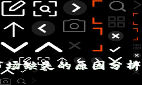 TPWallet市场缺失的原因分析及解决方案