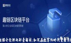 区块链媒介经理的职责解析：如何在数