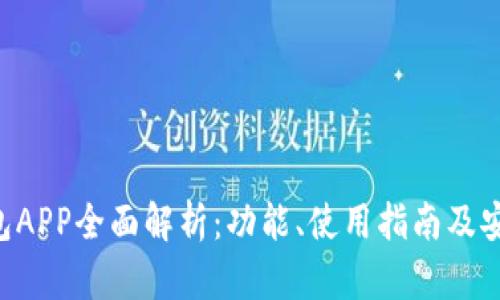 Topay钱包APP全面解析:功能、使用指南及安全性分析