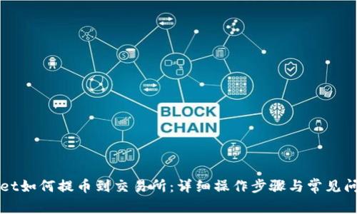 TPWallet如何提币到交易所：详细操作步骤与常见问题解答