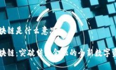 鑫兜区块链是什么意思鑫兜区块链：突