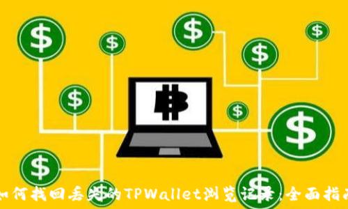 如何找回丢失的TPWallet浏览记录:全面指南