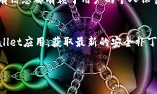   如何将Dogecoin提到TPWallet：详细指南与注意事项 / 

 guanjianci Dogecoin, TPWallet, 加密货币, 钱包管理 /guanjianci 

近年来，随着加密货币的飞速发展，越来越多的人开始关注这一新兴的投资方式。其中，Dogecoin（狗币）作为一种流行的加密货币，其独特的文化背景和社群氛围吸引了大量用户。TPWallet作为一个多功能的加密货币钱包，支持多种数字资产的管理，包括Dogecoin。那么，如何将Dogecoin提到TPWallet中呢？本文将为您提供一份详细的指南，帮助您顺利完成这一操作。

什么是Dogecoin？
Dogecoin是一种基于莱特币的加密货币，最初是作为一个玩笑而产生，但随着时间的推移，它逐渐发展成为一种受欢迎的数字货币。Dogecoin的标志是一个柴犬（Shiba Inu）的头像，这也使它在众多加密货币中显得独特而易于辨识。Dogecoin的社区非常活跃，用户通过持有和使用Dogecoin来参与各种慈善活动和娱乐项目。

TPWallet的功能与特点
TPWallet是一款高度安全且功能丰富的数字资产钱包，支持多种主流加密货币的存储和管理。用户可以在TPWallet中轻松进行以下操作：
ul
listrong资产管理：/strongTPWallet支持各种主流的加密货币和代币，用户可以方便地查看资产余额以及交易记录。/li
listrong安全性：/strongTPWallet具备多重安全保护措施，包括双重认证和冷存储，保障用户资金安全。/li
listrong用户友好：/strongTPWallet的界面简洁易懂，即使是新手用户也能快速上手。/li
listrong交易手续费低：/strong使用TPWallet进行交易时，手续费相对较低，有助于用户节省成本。/li
/ul

如何将Dogecoin提到TPWallet
将Dogecoin提到TPWallet的步骤相对简单，用户只需按照以下流程进行：
ol
listrong下载并安装TPWallet：/strong首先，用户需要在其设备上下载TPWallet应用，可以在Google Play或App Store上找到。/li
listrong创建钱包或恢复钱包：/strong进入TPWallet后，用户可以选择创建一个新钱包，或使用助记词恢复旧有钱包。建议新用户选择创建新钱包，并备份助记词。/li
listrong获取Dogecoin地址：/strong在TPWallet中，选择Dogecoin，系统将生成一个专属于该币种的地址。用户需要将此地址复制。/li
listrong提币操作：/strong如果用户在其他交易所或钱包中持有Dogecoin，可以登录相应的平台，将Dogecoin提币到刚才复制的TPWallet地址中。用户需要填写提币金额及目标地址，确保信息无误后确认提币。/li
listrong确认交易：/strong提币请求发出后，用户可在TPWallet中查看交易状态，一旦交易确认成功，Dogecoin将出现在TPWallet中。/li
/ol

在TPWallet中管理Dogecoin的注意事项
管理Dogecoin时，用户应注意以下几点：
ul
listrong安全备份：/strong保证助记词的安全备份，避免因丢失而无法恢复资产。/li
listrong网络安全：/strong在进行任何交易时，确保网络环境的安全，尽量避免在公共Wi-Fi上操作。/li
listrong定期更新：/strong保持TPWallet应用更新，以获取最新的安全功能和体验。/li
listrong关注市场动态：/strong掌握狗币市场的动态变化，及时调整投资策略。/li
/ul

常见问题解答

1. Dogecoin与其他加密货币有什么区别？
Dogecoin与其他加密货币，如比特币和以太坊，有着本质的区别。首先，Dogecoin是一种纯粹的社区驱动型货币，而比特币由中本聪设计，作为第一种加密货币，更多的侧重于价值储存。尽管大多数加密货币的主要目标是金融交易和投资，但Dogecoin强调的是其社区文化和慈善活动。其次，Dogecoin的发行机制比较宽松，没有上限，这意味着可以随时铸造新币，从而保持其流通性的同时，降低了价格的波动性。

2. 为什么选择TPWallet而不是其他钱包？
选择TPWallet的原因主要在于其独特的多功能性和用户友好的操作体验。TPWallet不仅支持广泛的加密货币，还提供了多种安全措施，如双重认证和冷存储，确保用户资产的安全。此外，TPWallet的界面设计简洁，用户可以方便地管理各种资产，适合新手与经验丰富的用户使用。同时，TPWallet相较于其他钱包，交易手续费较低，这将直接影响用户的交易成本。

3. Dogecoin在未来的投资前景如何？
Dogecoin的未来前景在一定程度上与其社区的活跃程度和市场需求相关。虽然Dogecoin历史上曾经历过多次波动，但其庞大的用户基础和强大的社区支持使其不仅仅是一种“玩笑币”。随着越来越多的商家开始接受Dogecoin作为支付方式，其应用场景也在不断扩大。此外，大型投资者（如特斯拉的CEO埃隆·马斯克）对Dogecoin的支持，进一步助推了其市场认可度。因此，Dogecoin在加密货币市场上依然有其独特的价值，投资者需密切关注市场动态和相关消息。

4. 提币请求一般需要多长时间确认？
提币请求的确认时间通常取决于多个因素，例如网络繁忙程度、交易手续费及其他技术因素。在正常情况下，Dogecoin的交易确认时间比较快，通常不超过30分钟。但在网络拥堵的情况下，确认时间可能会有所延长。有时，为了加快交易速度，用户可以选择提高交易手续费，来激励矿工优先处理该笔交易。无论如何，用户在提币时应耐心等待，并定期检查交易状态。

5. 万一丢失了助记词，如何恢复TPWallet中的Dogecoin？
助记词是恢复加密钱包的唯一凭证，若用户丢失助记词，几乎无法恢复钱包资产。为了避免这种情况，用户应该将助记词保存在多个安全的位置，并采用加密保存的方式。同时，TPWallet不存储用户的私钥和助记词，所有信息都有赖于用户的个人保管。因此，在设置钱包时，务必重视助记词的安全性。一旦遗失，建议未来不要将助记词存放在容易被他人访问的地方。

6. 如何保障TPWallet的安全性？
保障TPWallet安全性的措施主要包括以下几个方面：首先，一定要选择强密码并定期更换，增加被破解的难度。其次，可以开启双重认证功能，在登录或进行重要交易时要求输入附加的安全验证码。再者，定期更新TPWallet应用，获取最新的安全补丁和功能。此外，不应在不安全的网络环境下操作TPWallet，尽量使用私有网络进行交易和资产管理。最后，对助记词进行优质的备份，避免丢失带来的资产损失。

总结来说，将Dogecoin提到TPWallet的操作并不复杂，但用户在管理加密资产时必须确保安全和风险控制。希望本文对您在操作和理解Dogecoin及TPWallet方面有所帮助。