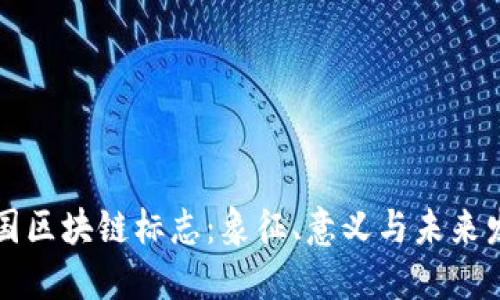 中国区块链标志:象征、意义与未来发展