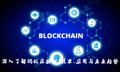 深入了解蚂蚁区块链:技术、应用与未来趋势