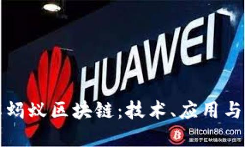 深入了解蚂蚁区块链:技术、应用与未来趋势