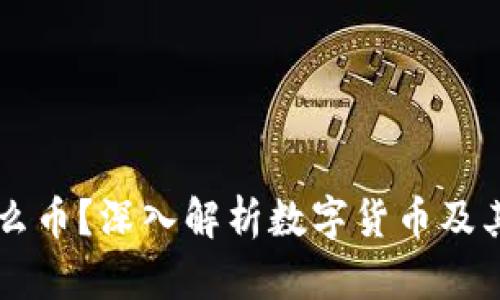 区块链是什么币?深入解析数字货币及其背后的技术