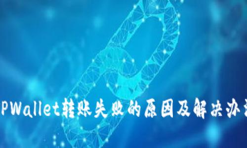 TPWallet转账失败的原因及解决办法