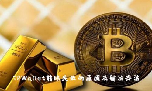 TPWallet转账失败的原因及解决办法