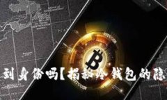 TP冷钱包能查到身份吗？揭秘冷钱包的