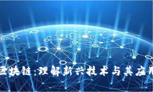 蜂池区块链:理解新兴技术与其应用前景