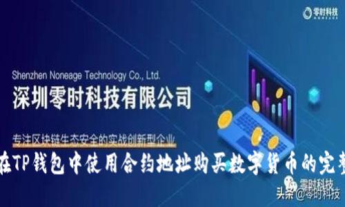 如何在TP钱包中使用合约地址购买数字货币的完整指南