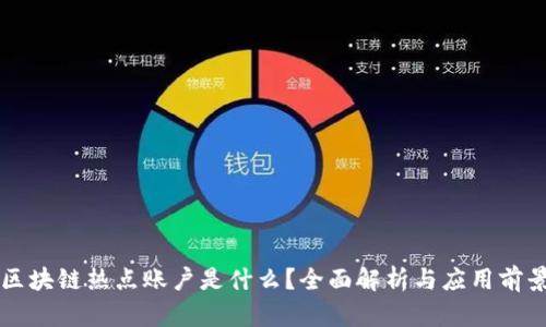 区块链热点账户是什么?全面解析与应用前景