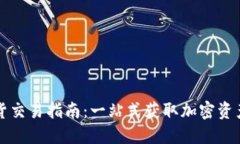 TPWallet现货交易指南：一站式获取加密