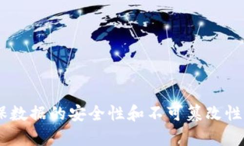 区块链是一种去中心化的分布式账本技术，通过密码学确保数据的安全性和不可篡改性，使得信息能够在多个参与者之间透明、可信地共享和记录。