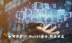 如何保护TP Wallet安全，防止被盗