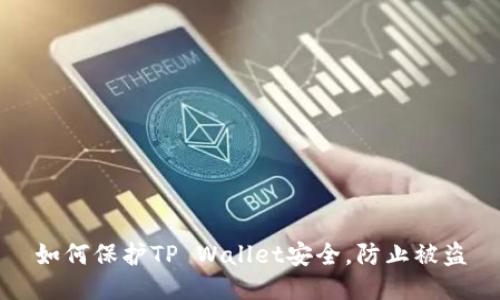 如何保护TP Wallet安全,防止被盗