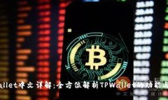 TPWallet中文详解：全方位解析TPWallet的
