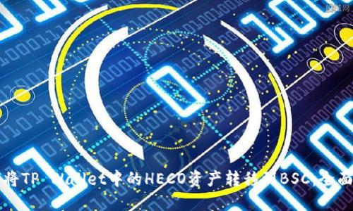 如何将TP Wallet中的HECO资产转移到BSC:全面指南