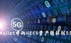 如何将TP Wallet中的HECO资产转移到BSC：