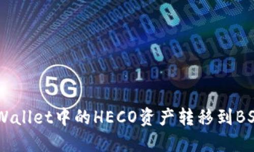 如何将TP Wallet中的HECO资产转移到BSC:全面指南