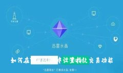 如何在TPWallet中设置指纹交易功能