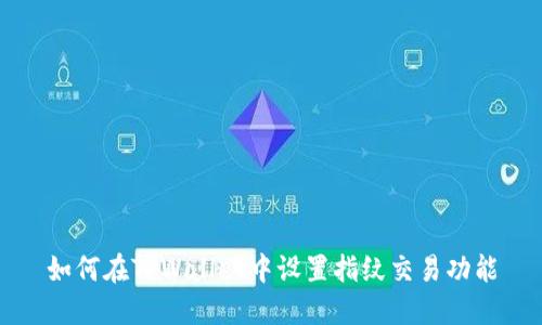 如何在TPWallet中设置指纹交易功能