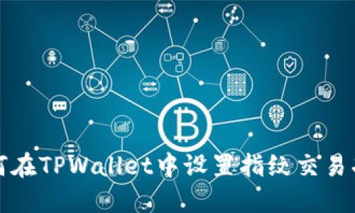 如何在TPWallet中设置指纹交易功能