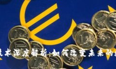 区块链技术深度解析：如何改变未来的