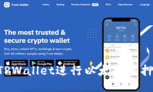 如何通过TPWallet进行以太坊质押:全面指南
