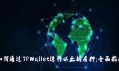 如何通过TPWallet进行以太坊质押：全面