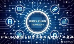 TPWallet提现手续费详解及其对用户的影