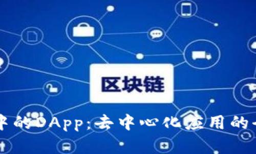 区块链中的DApp:去中心化应用的全面解析