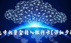 如何将TP钱包中的资金转入银行卡？详