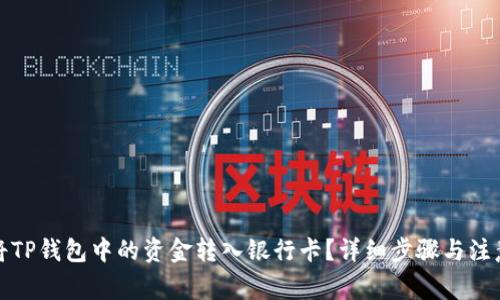 如何将TP钱包中的资金转入银行卡?详细步骤与注意事项
