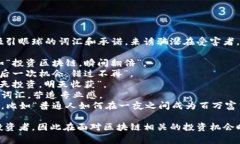 区块链骗局的广告语通常会利用一些吸