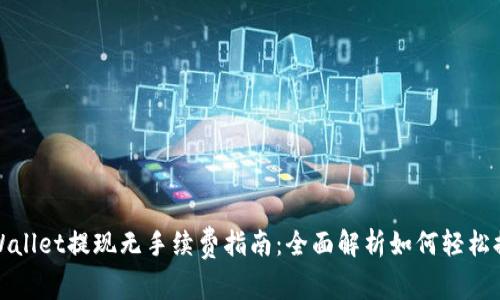 TPWallet提现无手续费指南:全面解析如何轻松提现