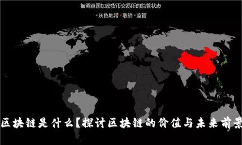 区块链是什么?探讨区块链的价值与未来前景