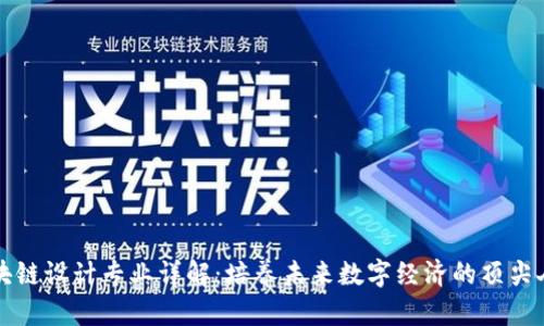 区块链设计专业详解:培养未来数字经济的顶尖人才