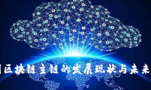 中国区块链主链的发展现状与未来展望